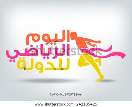 National Sports Day in Arabic text & Winner man Vector