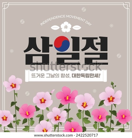 Independence Movement Day Celebration Banner with Mugunghwa Flowers (korean, written as March 1, hurray for the independence of Korea) Royalty-Free Stock Photo #2422520717