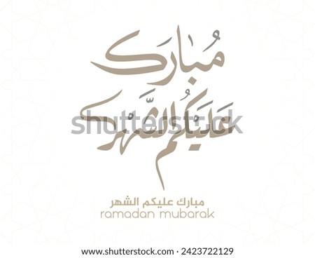 Typography of Ramadan Kareem Greeting in creative Arabic Calligraphy. Translated: We wish you a blessed Ramadan. Ramadan Kareem. مبارك عليكم الشهر Royalty-Free Stock Photo #2423722129