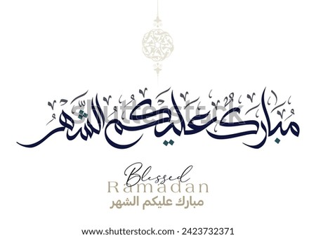 Typography of Ramadan Kareem Greeting in creative Arabic Calligraphy. Translated: We wish you a blessed Ramadan. Ramadan Kareem. مبارك عليكم الشهر Royalty-Free Stock Photo #2423732371