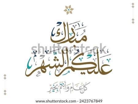 Typography of Ramadan Kareem Greeting in creative Arabic Calligraphy. Translated: We wish you a blessed Ramadan. Ramadan Kareem. مبارك عليكم الشهر Royalty-Free Stock Photo #2423767849