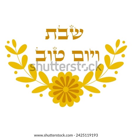 Cute golden Shabbat and Yom Tov (Shabbat and holidays)  hebrew clip art.