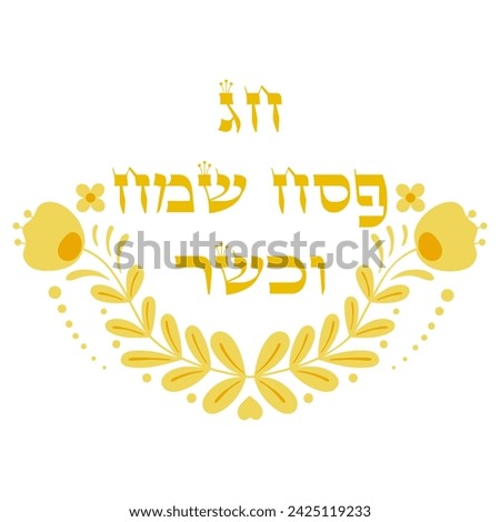 “kosher and joyous Passover” in Hebrew decorative element