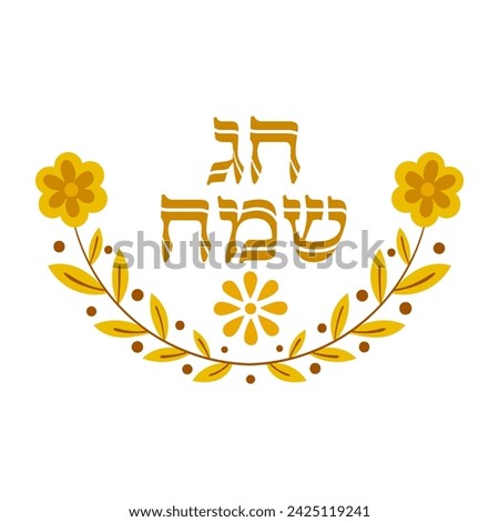 Wish clip art with Happy holiday writing  in hebrew 