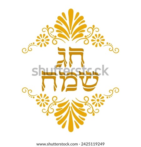Decorative vignette clip art with Happy holiday text in hebrew 