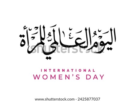 International Women's Day logo in Arabic Calligraphy Design. 8th of March day of women in the world. Translated: Happy women's day. يوم المرأة العالمي Royalty-Free Stock Photo #2425877037