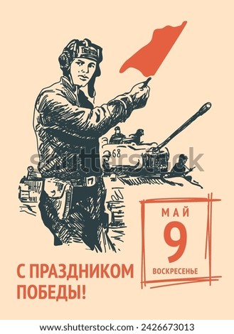 May 9th vector. Vintage flip calendar sheet. An image of a tanker with a red Soviet banner. Translated from Russian: "Happy Victory Day, May, Sunday" Royalty-Free Stock Photo #2426673013
