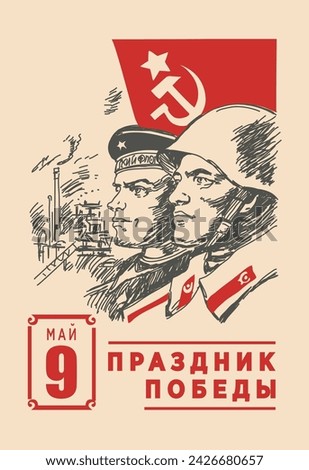 May 9 vector. Vintage flip calendar sheet. The image of a sailor and a soldier on the background of the Soviet flag. Translated from Russian: "Victory Day, May" Royalty-Free Stock Photo #2426680657