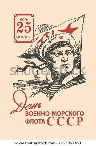 Vintage flip calendar sheet in vector. A Soviet sailor on the background of a ship and a flag. Translated from Russian: "Day of the USSR Navy, Navy, July, Sunday." Royalty-Free Stock Photo #2426892451