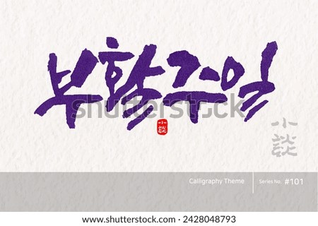 Traditional Korean calligraphy which translation is "Resurrection Week". Rough brush texture. Vector illustration. Royalty-Free Stock Photo #2428048793