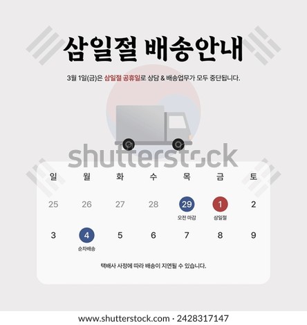 korean independence movement day delivery notice banner. (translation: March 1st delivery information, All consultation and delivery services will be suspended on March 1st, which is a holiday.) Royalty-Free Stock Photo #2428317147