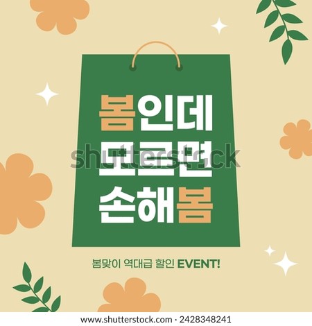 vector spring sale event banner. (Translation: If you don't know when it's spring, it's a loss, a great discount event for spring!) Royalty-Free Stock Photo #2428348241