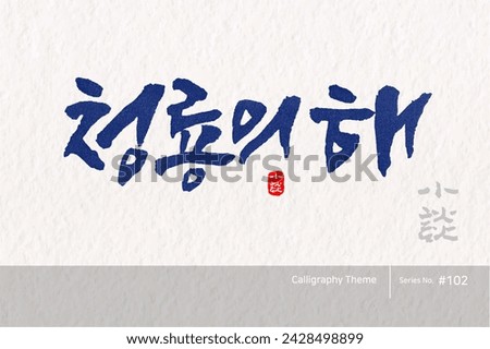 Traditional Korean calligraphy which translation is "Year of the Blue Dragon". Rough brush texture. Vector illustration. vertical writing.