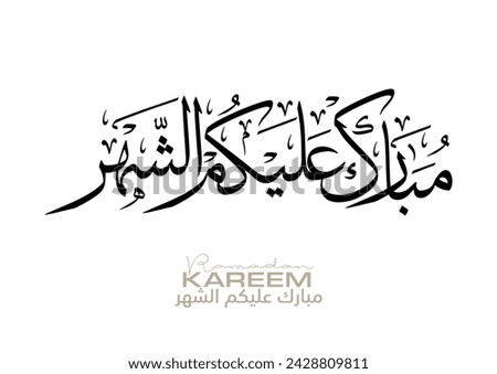 Typography of Ramadan Kareem Greeting in creative Arabic Calligraphy. Translated: We wish you a blessed Ramadan. Ramadan Kareem. مبارك عليكم الشهر Royalty-Free Stock Photo #2428809811