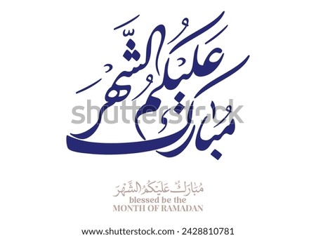 Typography of Ramadan Kareem Greeting in creative Arabic Calligraphy. Translated: We wish you a blessed Ramadan. Ramadan Kareem. مبارك عليكم الشهر Royalty-Free Stock Photo #2428810781