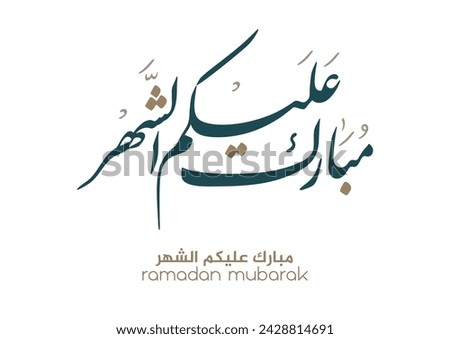 Typography of Ramadan Kareem Greeting in creative Arabic Calligraphy. Translated: We wish you a blessed Ramadan. Ramadan Kareem. مبارك عليكم الشهر Royalty-Free Stock Photo #2428814691