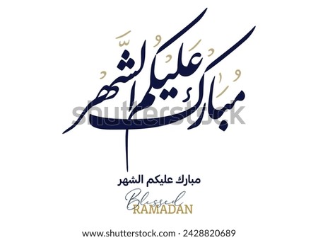 Typography of Ramadan Kareem Greeting in creative Arabic Calligraphy. Translated: We wish you a blessed Ramadan. Ramadan Kareem. مبارك عليكم الشهر Royalty-Free Stock Photo #2428820689
