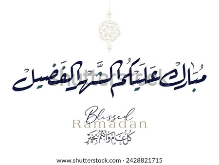 Ramadan Kareem Greeting calligraphy in creative Arabic Calligraphy. Translated: We wish you a blessed Ramadan. Ramadan Mubarak. مبارك عليكم الشهر الفضيل Royalty-Free Stock Photo #2428821715