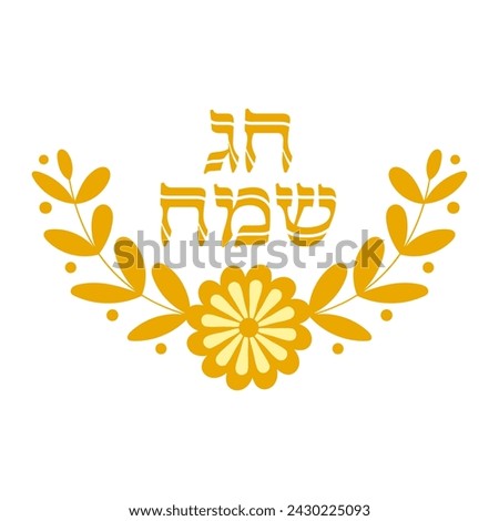 Happy holiday in hebrew decorative clip art