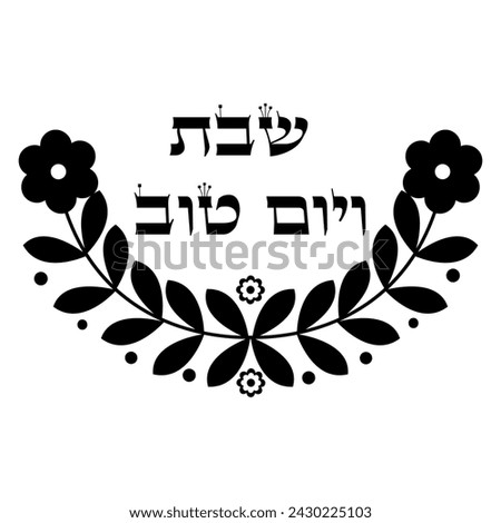 Jewish holy saying "Shabat Ve Yom Tov"(Shabbat and holidays)  in hebrew. Floral clip art
