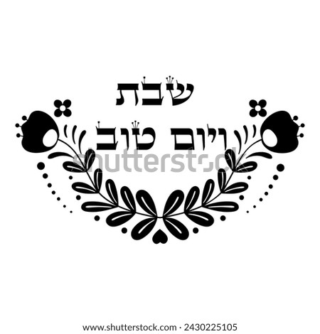 Shabat Ve Yom Tov(Shabbat and holidays)  in hebrew clip art