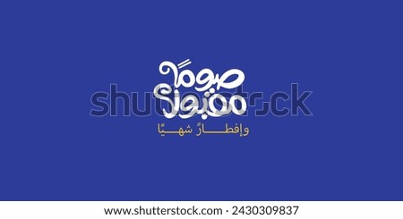 Ramadan is the month of blessing Ramadan Kareem text translation in Arabic lettering , God accept your fasting and enjoy your dinner
in Arabic
 Royalty-Free Stock Photo #2430309837