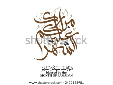 Typography of Ramadan Kareem Greeting in creative Arabic Calligraphy. Translated: We wish you a blessed Ramadan. Ramadan Kareem. مبارك عليكم الشهر Royalty-Free Stock Photo #2432168981