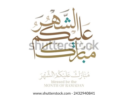Typography of Ramadan Kareem Greeting in creative Arabic Calligraphy. Translated: We wish you a blessed Ramadan. Ramadan Kareem. مبارك عليكم الشهر Royalty-Free Stock Photo #2432940841