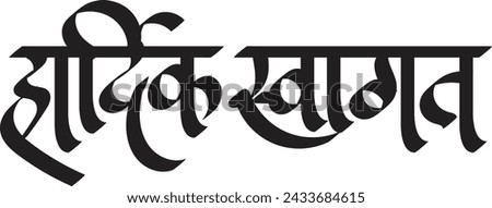 Hardik Swagat Marathi and Hindi calligraphy which translates as, heartiest Welcome' in English. Greetings Indian language marathi. Royalty-Free Stock Photo #2433684615