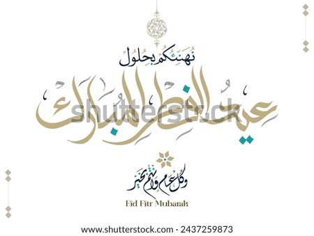 Fitr Eid greeting card in Arabic calligraphy translated: we congratulate you on the Fitr Eid. Islamic celebration of ending of Ramadan. نهئئكم بحلول عيد فطر المبارك Royalty-Free Stock Photo #2437259873