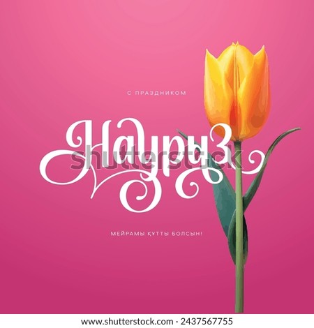 Postcard Nauryz, Holiday in Kazakhstan, stylish beautiful inscription, calligraphic text, March 22, chic background, flowers, gradient Royalty-Free Stock Photo #2437567755