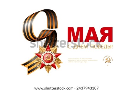 Vector illustration. St. George's ribbon May 9, Russian translation of the inscription: May 9. Happy Victory Day! 1941-1945.Order of the Patriotic War 1 st. Red Star, written in English: World War II Royalty-Free Stock Photo #2437943107