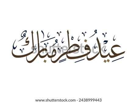 Fitr Eid greeting card in Arabic calligraphy translated: we congratulate you on the Fitr Eid. Islamic celebration of ending of Ramadan. عيد فطر مبارك Royalty-Free Stock Photo #2438999443