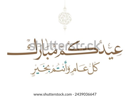 Eid Mubarak Arabic Calligraphy. Islamic Eid Fitr Adha Greeting Card design. Translated: we wish you a blessed Eid. عيدكم مبارك عيد مبارك كل عام وانتم بخير Royalty-Free Stock Photo #2439036647