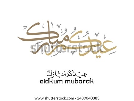 Eid Mubarak Arabic Calligraphy. Islamic Eid Fitr Adha Greeting Card design. Translated: we wish you a blessed Eid. عيدكم مبارك عيد مبارك Royalty-Free Stock Photo #2439040383