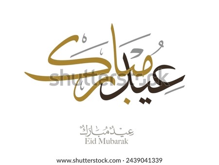 Eid Mubarak Arabic Calligraphy. Islamic Eid Fitr Adha Greeting Card design. Translated: we wish you a blessed Eid. عيدكم مبارك عيد مبارك Royalty-Free Stock Photo #2439041339