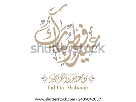 Eid Mubarak Arabic Calligraphy. Islamic Eid Fitr Adha Greeting Card design. Translated: we wish you a blessed Eid. عيدكم مبارك عيد فطر مبارك Royalty-Free Stock Photo #2439042059