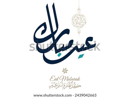 Eid Mubarak Arabic Calligraphy. Islamic Eid Fitr Adha Greeting Card design. Translated: we wish you a blessed Eid. عيدكم مبارك عيد مبارك Royalty-Free Stock Photo #2439042663