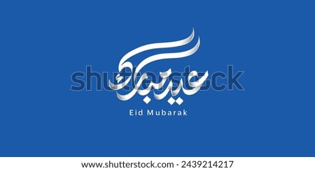 Arabic Text Typography mean English Eid Mubarak, Eid Al-Fitr ( Happy Eid - Blessed Eid )  Royalty-Free Stock Photo #2439214217