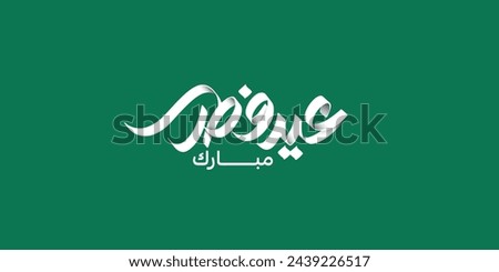 Arabic Text Typography mean English Eid Mubarak, Eid Al-Fitr ( Happy Eid - Blessed Eid )  Royalty-Free Stock Photo #2439226517