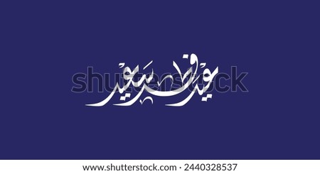 Arabic Islamic calligraphy of text Happy Eid, Eid Al-Fitr, Eid Fitr saeed Royalty-Free Stock Photo #2440328537
