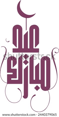 Eid Mubarak Arabic calligraphy, beautifully crafted with intricate details and elegant design. Perfect for celebrating Eid al-Fitr or Eid al-Adha. High-resolution artwork suitable for cards, posters, 