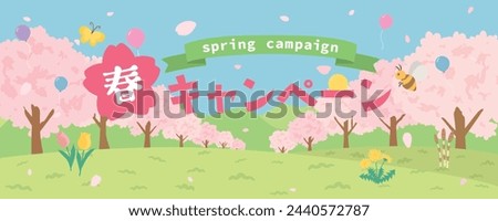 Spring campaign vector illustration. Spring cityscape with cherry blossoms blooming.
In Japanese it is written "spring" "campaign". Royalty-Free Stock Photo #2440572787