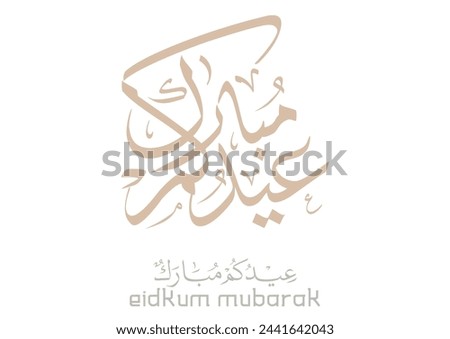 Eid Mubarak Arabic Calligraphy. Islamic Eid Fitr Adha Greeting Card design. Translated: we wish you a blessed Eid. عيدكم مبارك عيد مبارك Royalty-Free Stock Photo #2441642043