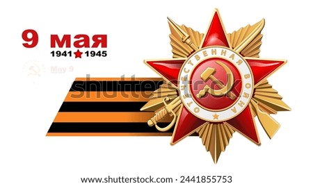 Vector illustration. Order of the Patriotic War 1st degree, gold star, St. George's ribbon. 1941-1945 years. inscription in English and Russian: World War II.On a white background.Battle, victory USSR Royalty-Free Stock Photo #2441855753