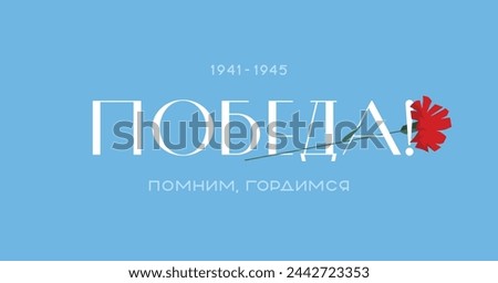 The concept of the design of the celebration on May 9. The inscription victory on the background of the sky with a carnation flower. Translation: "Victory. We remember, we are proud" Royalty-Free Stock Photo #2442723353