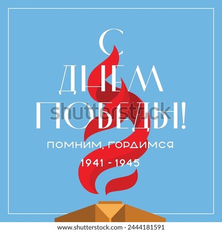 Illustration of a postcard for the Victory Day holiday. The inscription is in the fire of eternal flame on the background of the sky. Translation: "Happy Victory Day! We remember, we are proud"