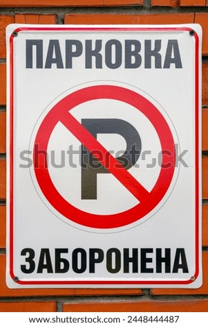 Prohibitory road sign. Translation into English: Parking is prohibited. Transport and traffic rules concept. Kyiv, Kiev, Ukraine, Europe.