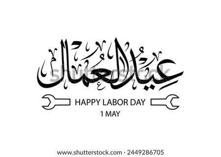 Arabic calligraphy for labor day ,1st of May , Translation : "happy labor day" greeting card for labor day in the middle east. Royalty-Free Stock Photo #2449286705