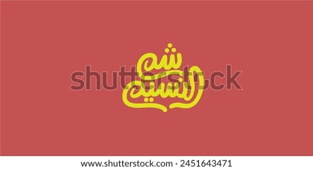 Happy Easter greeting card, arabic calligraphy (Sham Ennessim) with colorful lettering, text or font vector illustration
 Royalty-Free Stock Photo #2451643471